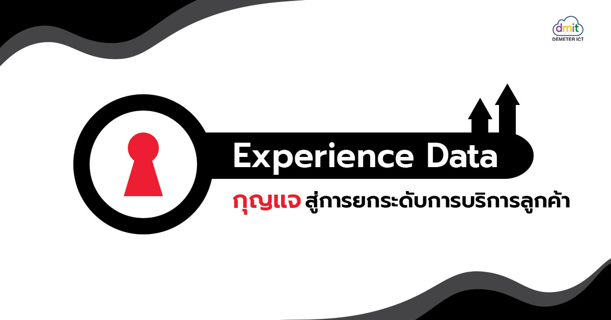 “Experience Data” กุญแจสู่การยกระดับการบริการลูกค้า