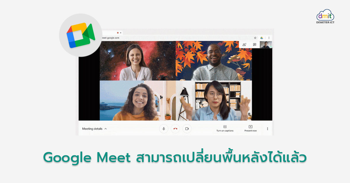 Google Meet สามารถเปลี่ยนพื้นหลังได้แล้ว