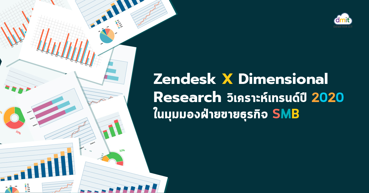 Zendesk X Dimensional Research วิเคราะห์เทรนด์ปี 2020 ในมุมมองของฝ่ายขายธุรกิจ SMB