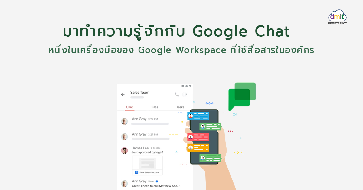 Google Chat คืออะไร ทำความรู้จักหนึ่งในเครื่องมือที่ใช้สื่อสารในองค์กร | DEMETER ICT Google Chat คืออะไร ทำความรู้จักหนึ่งในเครื่องมือที่ใช้สื่อสารในองค์กร | Demeter Ict