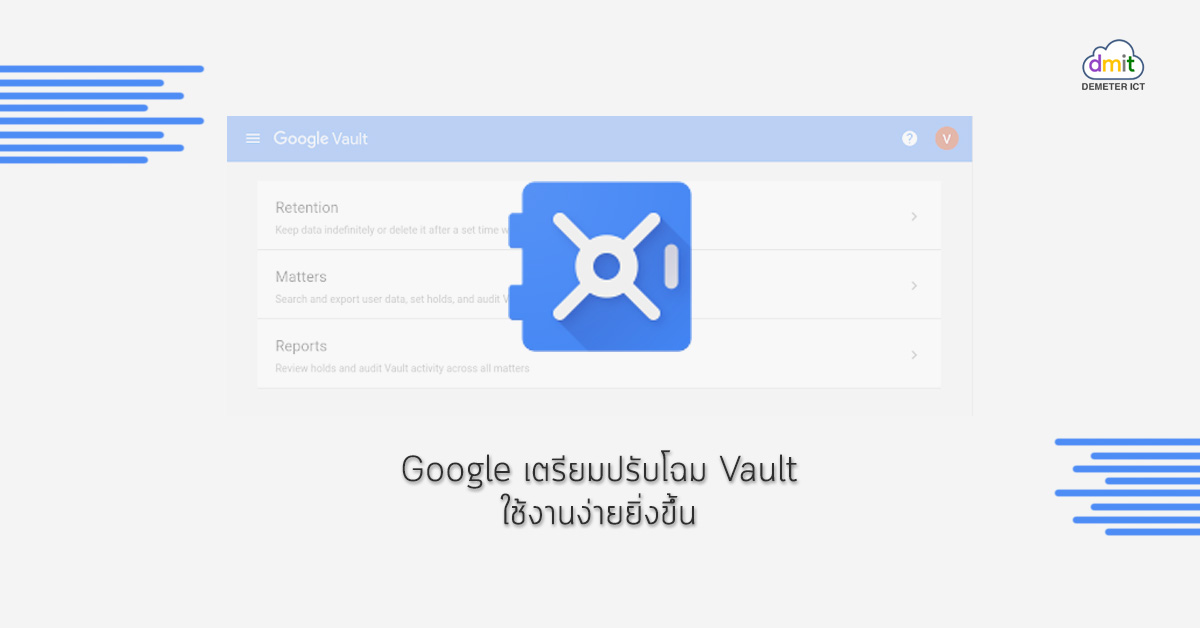 Google Vault โฉมใหม่ ใช้งานง่ายยิ่งขึ้น