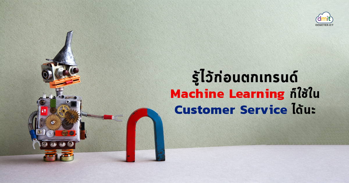 รู้ไว้ก่อนตกเทรนด์ Machine Learning ก็ใช้ใน Customer Service ได้นะ ...