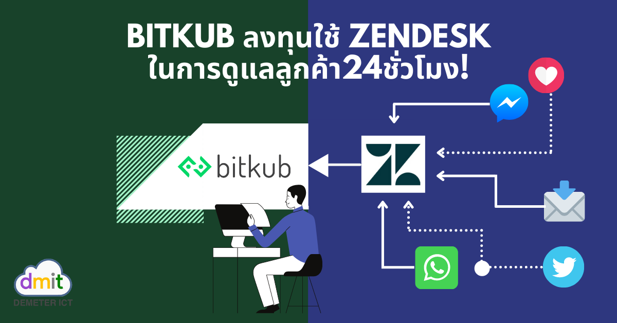 Bitkub ลงทุนใช้ Zendesk ซอฟต์แวร์ในการดูแลลูกค้า24ชั่วโมง!