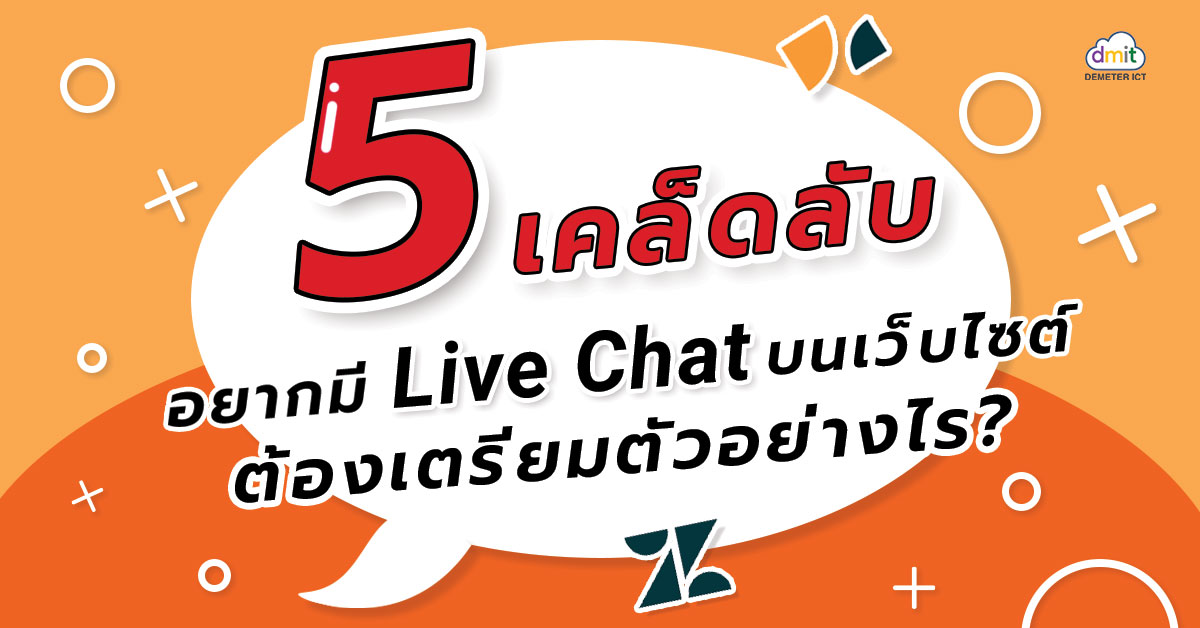 5 เคล็ดลับ อยากมี Live Chat บนเว็บไซต์ต้องทำอย่างไร?