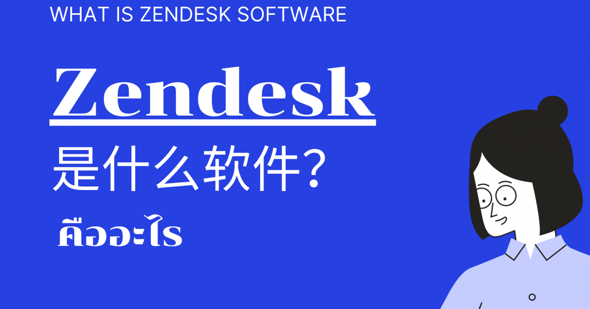 Zendesk是什么？是什么软件呢？