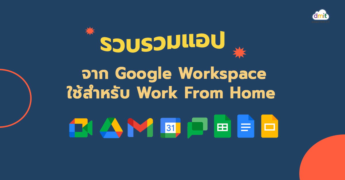 รวบรวมแอปจาก Google Workspace ที่ใช้สำหรับ Work From Home