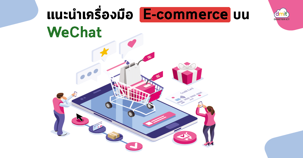 เเนะนำเครื่องมือ E-Commerce บน WeChat