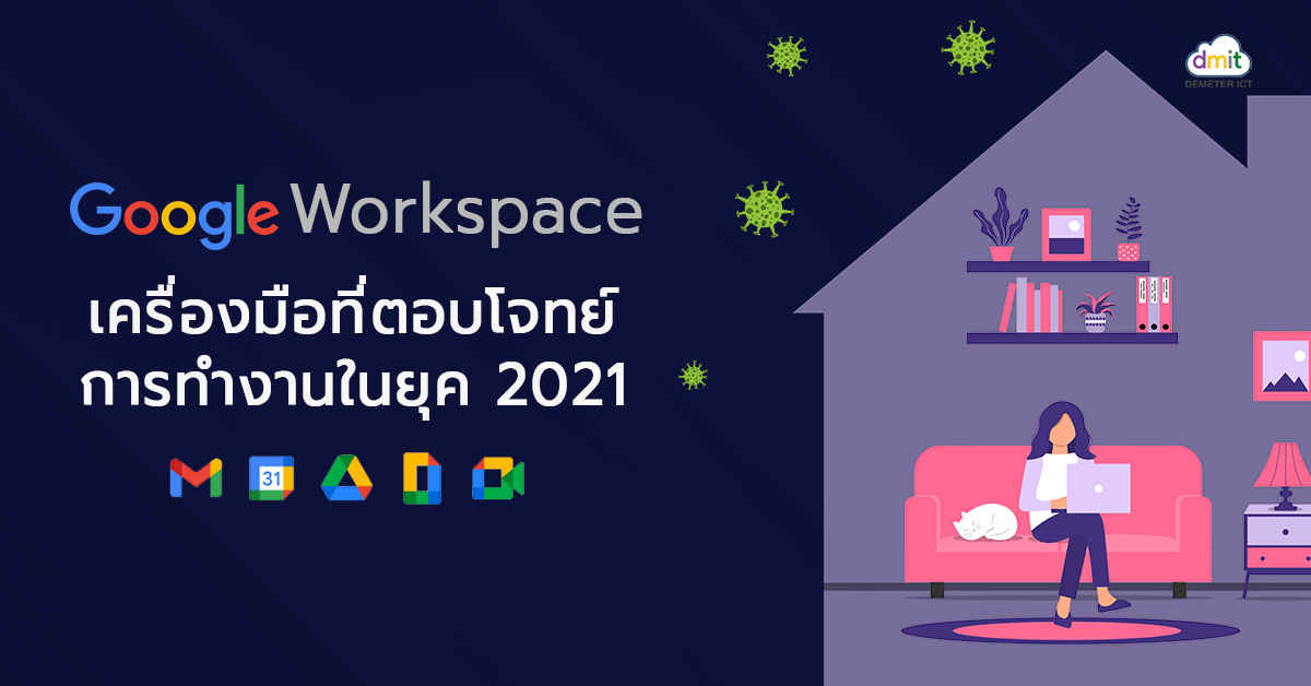 Google Workspace เครื่องมือที่ตอบโจทย์การทำงานในยุค 2021