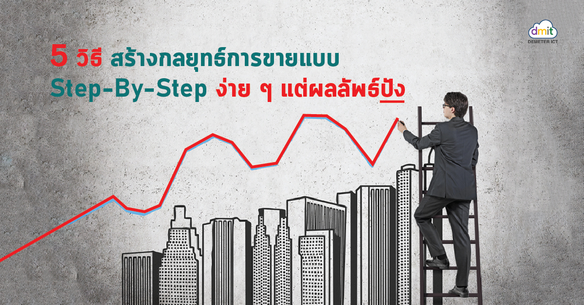 5 วิธีสร้างกลยุทธ์การขายแบบ Step-By-Step ง่าย ๆ แต่ผลลัพธ์ปัง