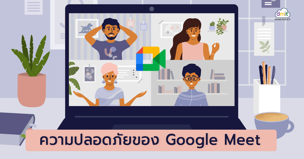 ความปลอดภัยของ Google Meet