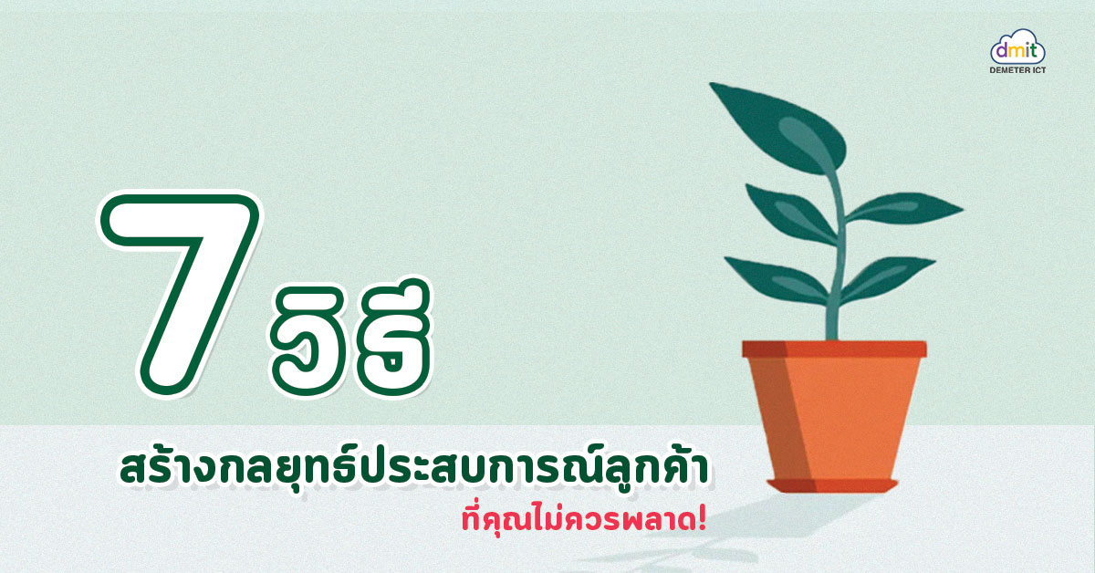 7วิธี สร้างกลยุทธ์ประสบการณ์ลูกค้า ที่คุณไม่ควรพลาด!