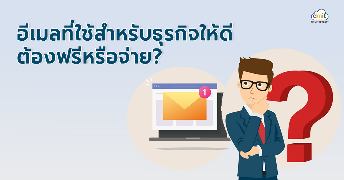 อีเมลที่ใช้สำหรับธุรกิจให้ดี ต้องฟรีหรือจ่าย?