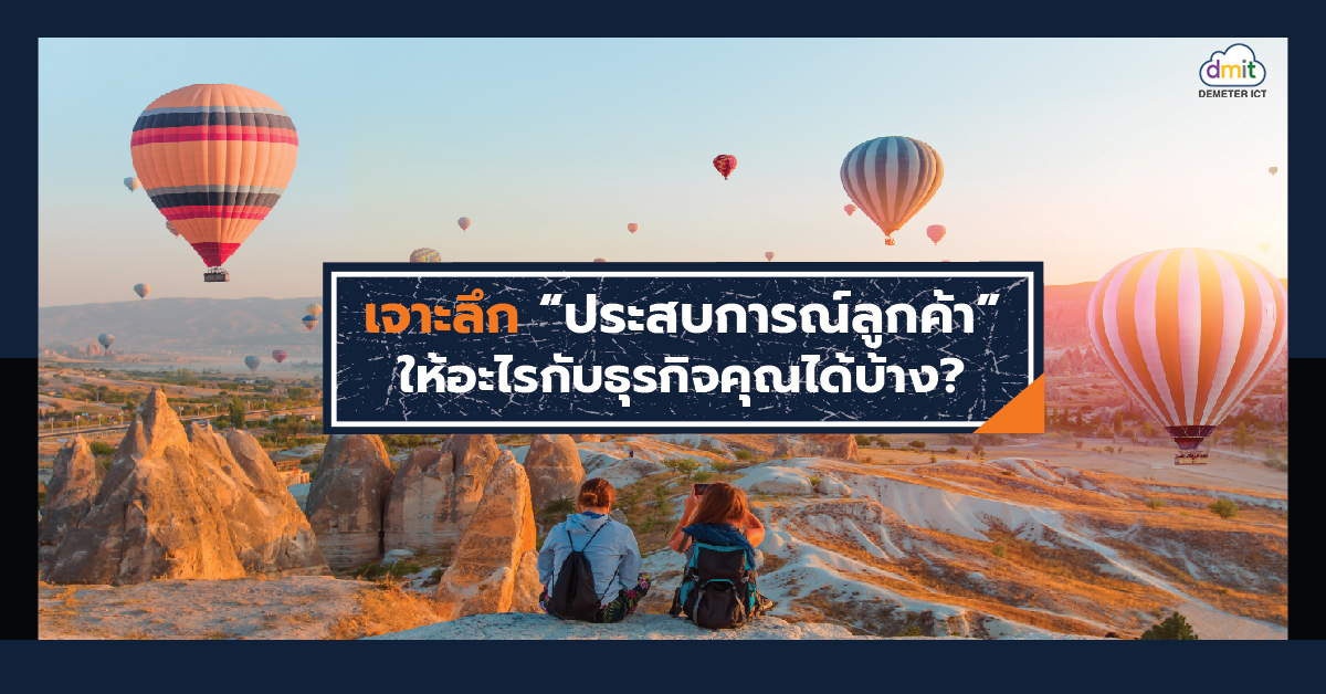 เจาะลึก Customer Experience ให้อะไรกับธุรกิจคุณได้บ้าง?