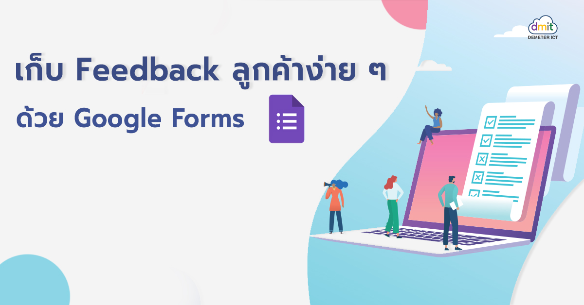 เก็บ Feedback ลูกค้าง่าย ๆ ด้วย Google Forms