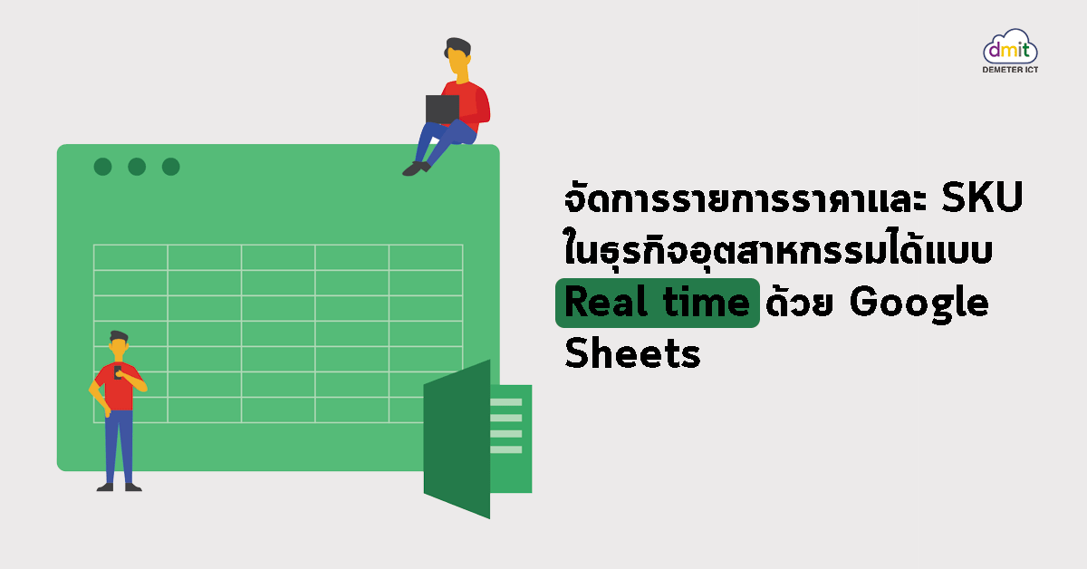 จัดการรายการราคาและ SKU ในธุรกิจอุตสาหกรรมได้เเบบ Real time ด้วย Google Sheets