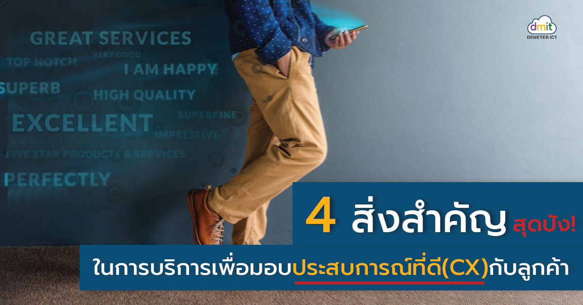 4 สิ่งสำคัญ สุดปัง! ในการให้บริการเพื่อมอบประสบการณ์ที่ดี(CX)ให้กับลูกค้า มีอะไรบ้าง? มาดูกัน!