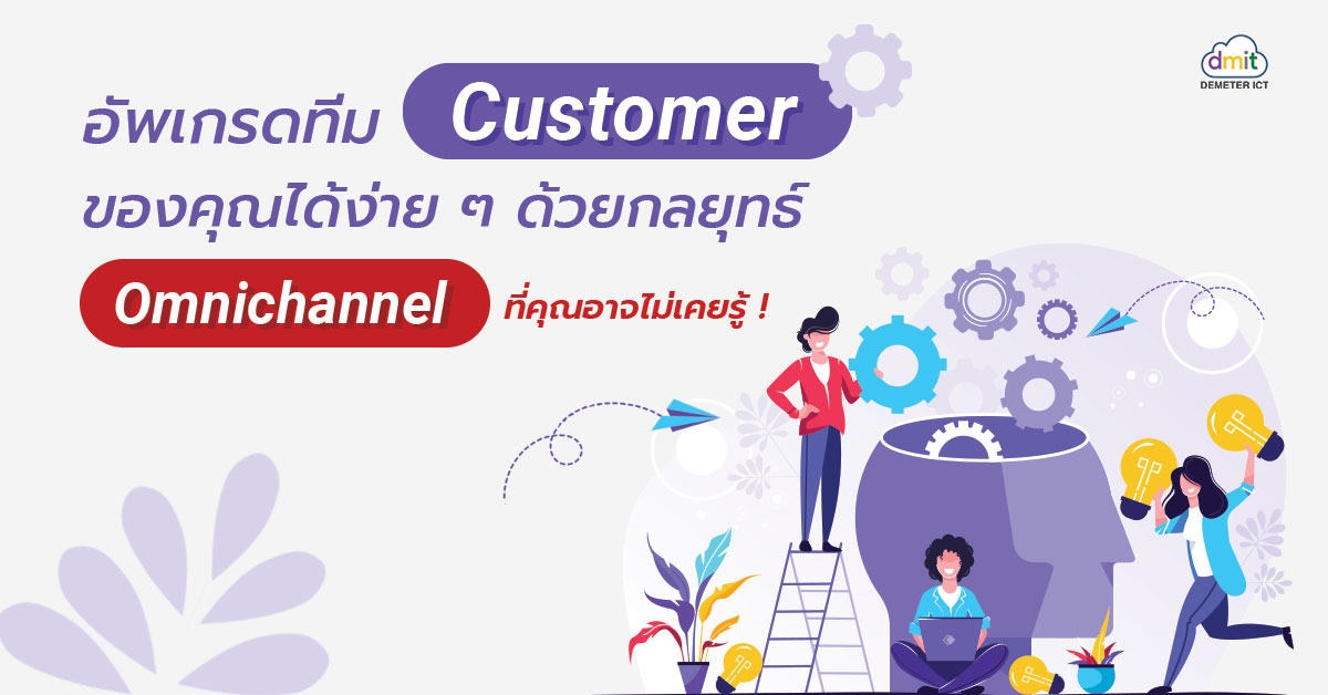 อัพเกรดทีม CS ของคุณได้ง่ายๆ ด้วยกลยุทธ์ Omnichannel ที่คุณอาจไม่เคยรู้!