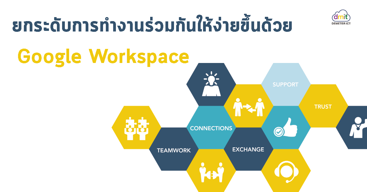 ยกระดับการทำงานร่วมกันให้ง่ายขึ้นด้วย  Google Workspace