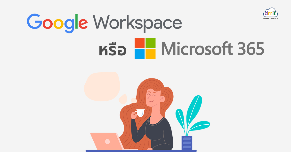 Google Workspace หรือ Microsoft 365 ? คำตอบที่ใช่สำหรับธุรกิจ