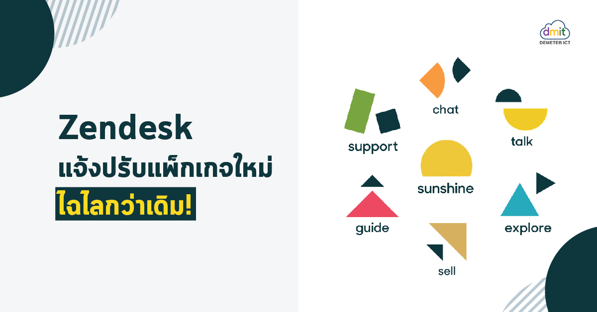 Zendesk แจ้งปรับแพ็กเกจใหม่ ไฉไลกว่าเดิม!