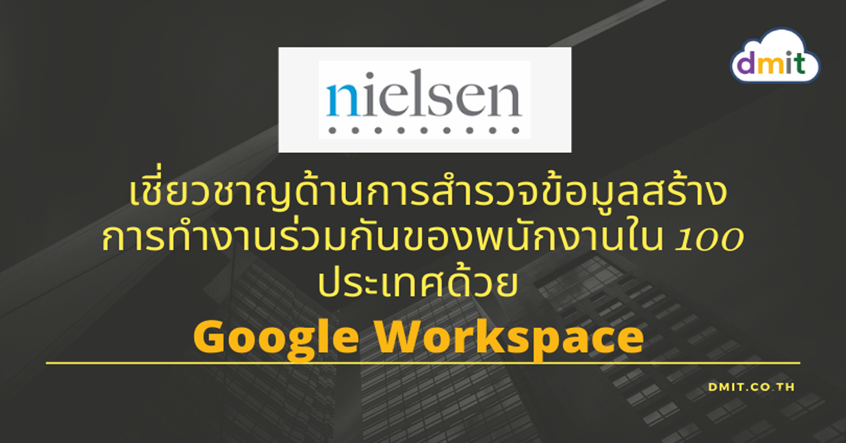 Nielsen เชี่ยวชาญด้านการสำรวจข้อมูลสร้างการทำงานร่วมกันของพนักงานใน 100 ประเทศด้วย Google Workspace