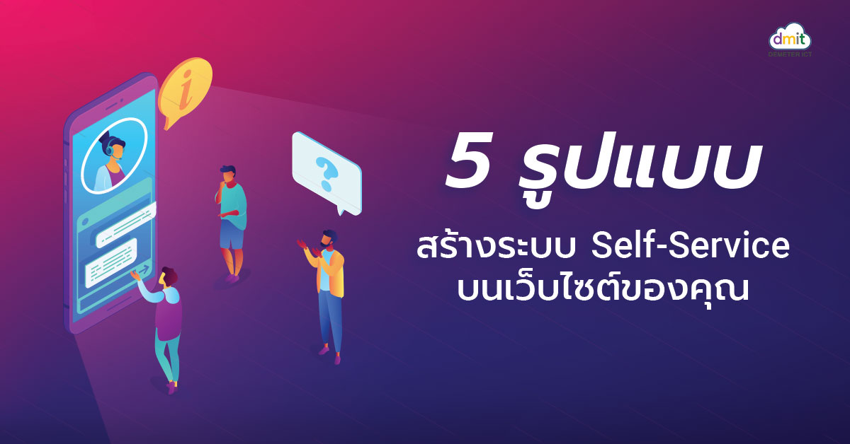 5 รูปแบบ สร้างระบบ Self Service บนเว็บไซต์ของคุณ