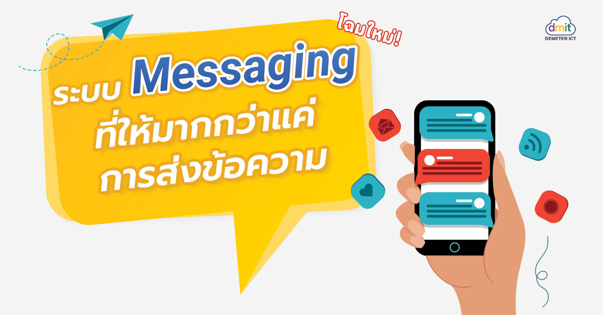ระบบ Messaging โฉมใหม่! ที่ให้มากกว่าแค่การส่งข้อความ