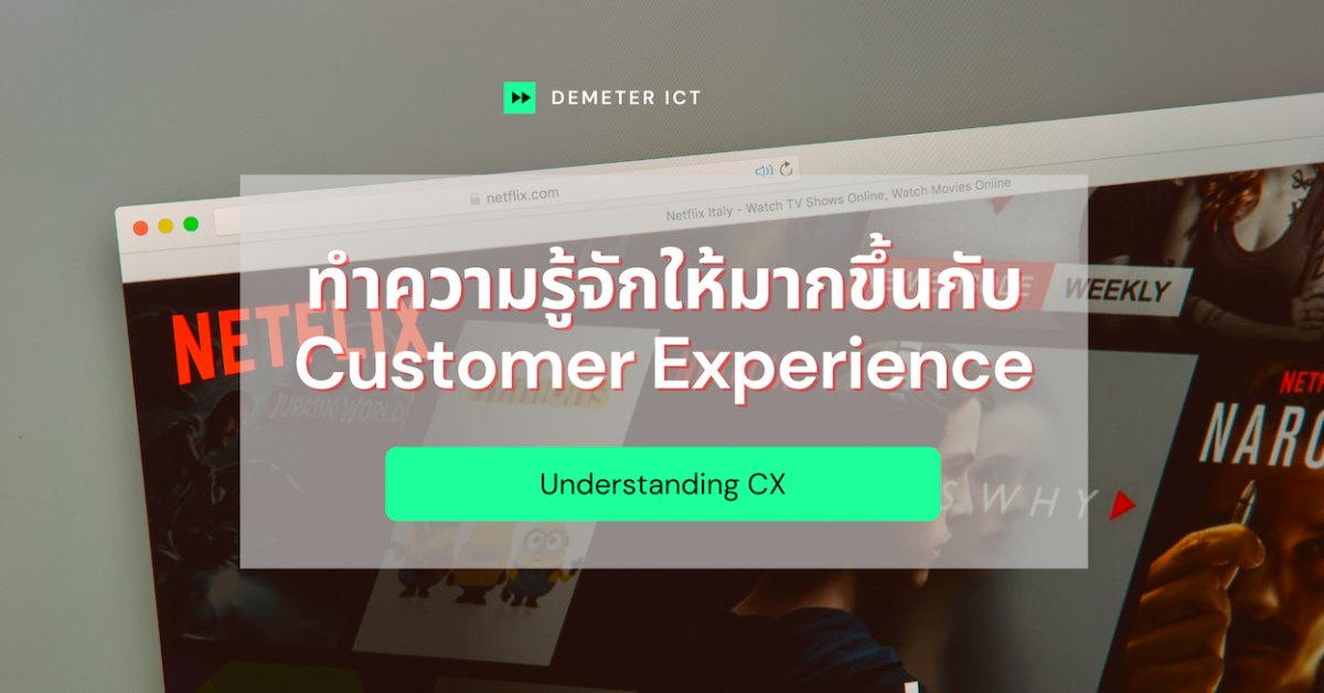 ทำความเข้าใจมากขึ้นกับคำว่า ประสบการณ์ลูกค้า (customer experience)