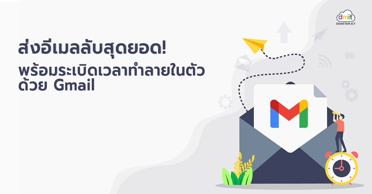 ส่งอีเมลลับสุดยอด พร้อมระเบิดเวลาทำลายในตัว ด้วย Gmail