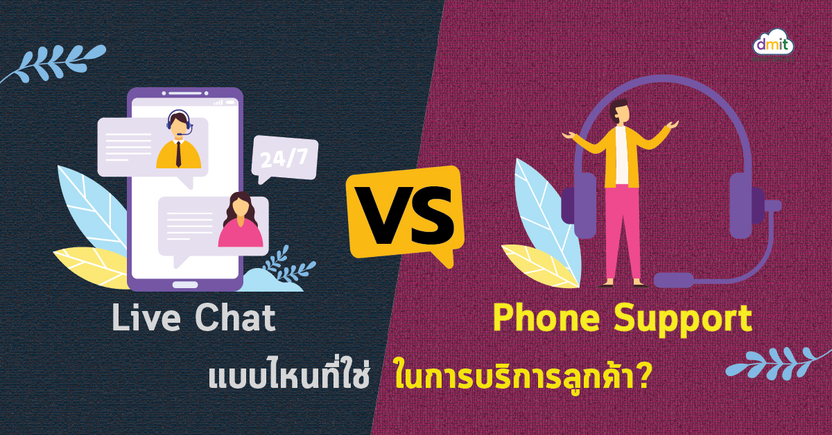 Live Chat VS Phone Support แบบไหนที่ใช่ ในการบริการลูกค้า?