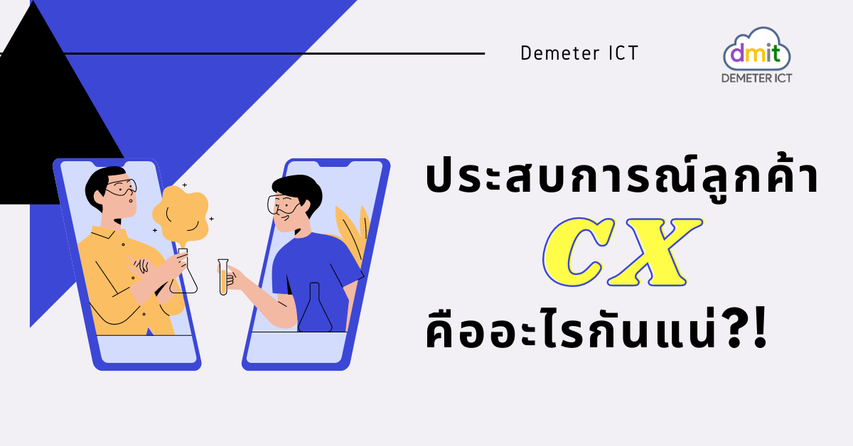 ประสบการณ์ของลูกค้า (CX) คืออะไรกันแน่? ทำไมสำคัญกับธุรกิจยุค 2021!