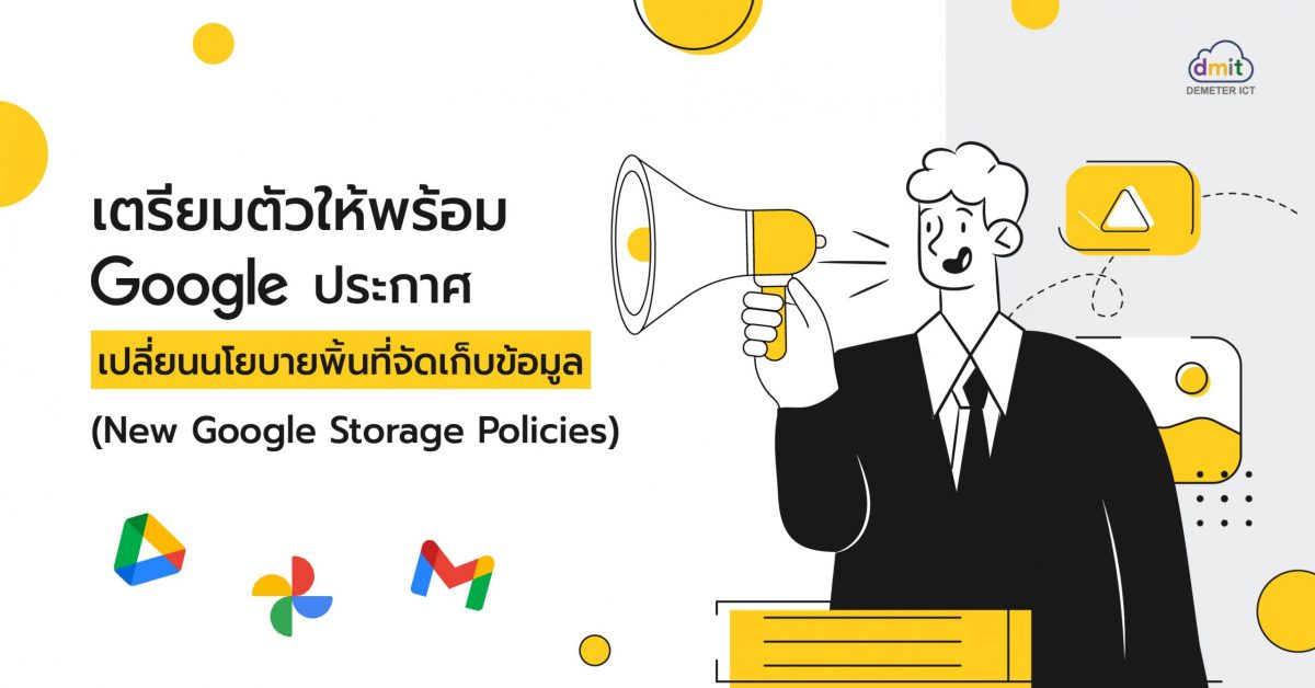 เตรียมตัวให้พร้อม Google ประกาศเปลี่ยนนโยบายพื้นที่จัดเก็บข้อมูล (New Google Storage Policies)