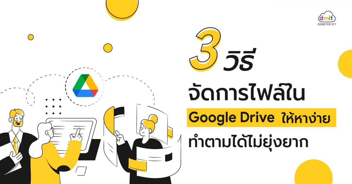 3 วิธี จัดการไฟล์ใน Google Drive ให้หาเจอง่าย ทำตามได้ไม่ยุ่งยาก
