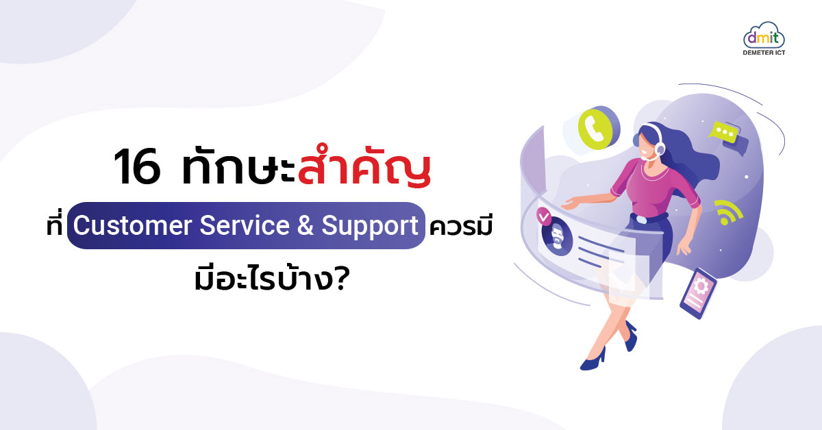 16 ทักษะสำคัญ ที่ทีม Customer Service & Support ควรมี! มีอะไรบ้าง? | DEMETER ICT 16 ทักษะสำคัญ ที่ทีม Customer Service & Support ควรมี! มีอะไรบ้าง? | Demeter Ict