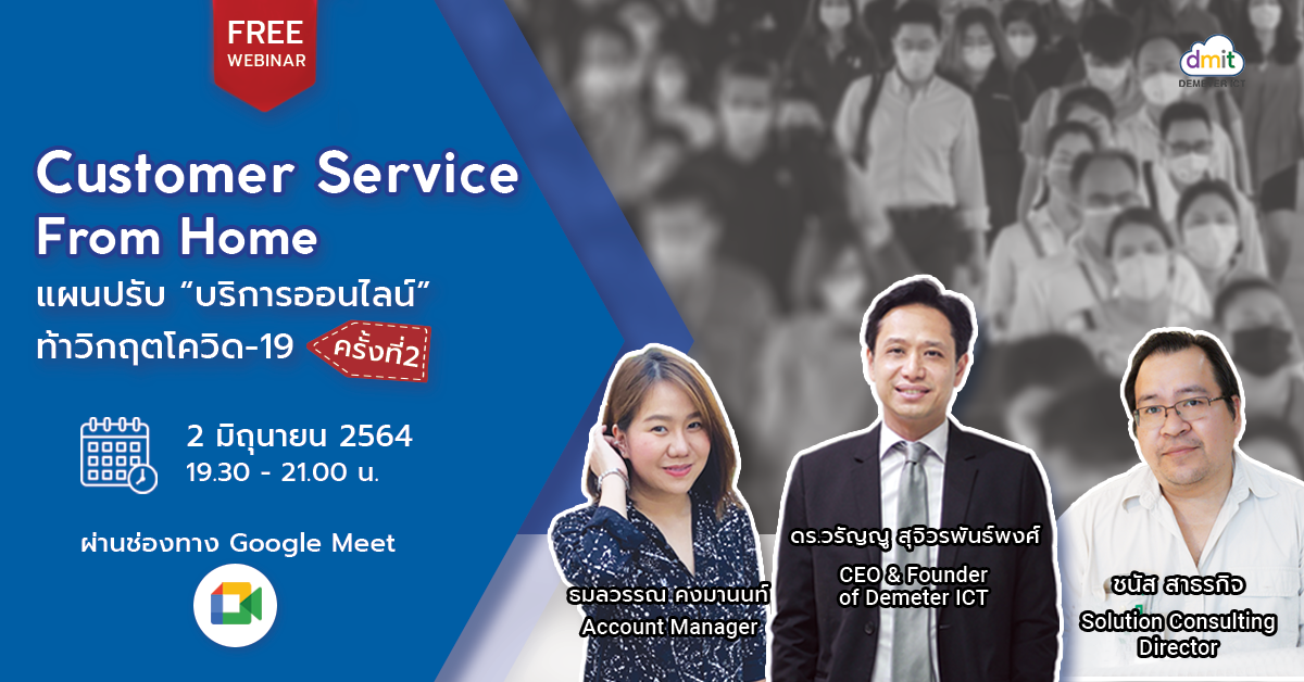 Customer Service from Home แผนปรับ ‘บริการออนไลน์’ ท้าวิกฤตโควิด-19 ครั้งที่ 2