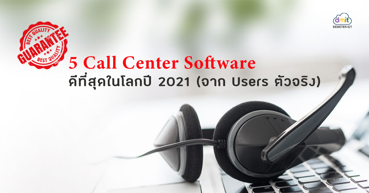 Top 5 Call Center Software ที่ดีที่สุดในโลกปี 2021 (จาก Users ตัวจริง)