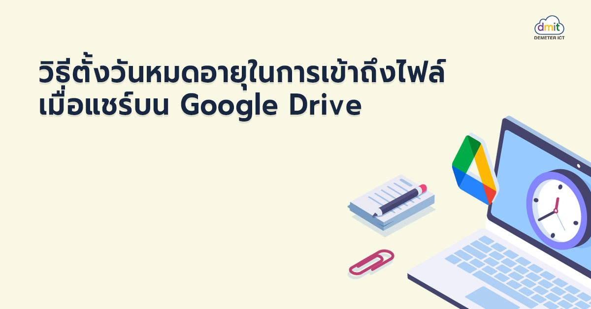 วิธีตั้งวันหมดอายุในการเข้าถึงไฟล์เมื่อแชร์บน Google Drive