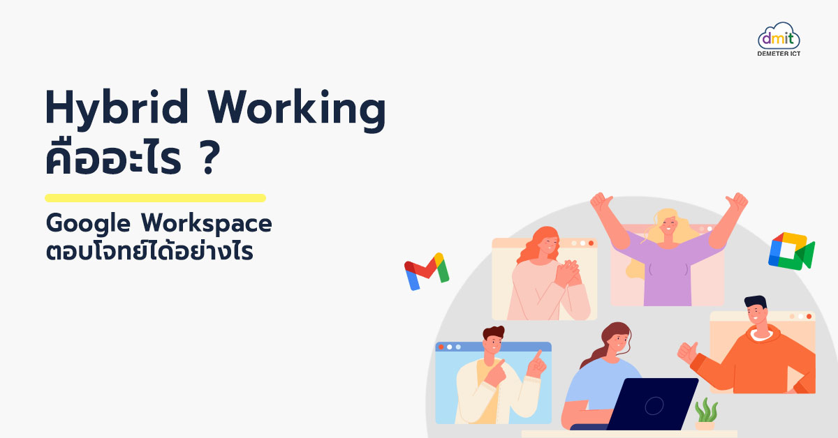 Hybrid Working คืออะไร ? และ Google Workspace ตอบโจทย์ได้อย่างไร