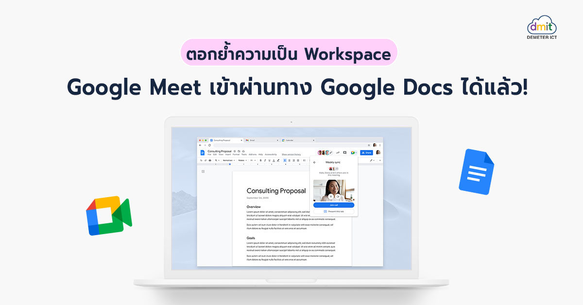 ตอกย้ำความเป็น Workspace | Google Meet เข้าผ่านทาง Google Docs ได้แล้ว!