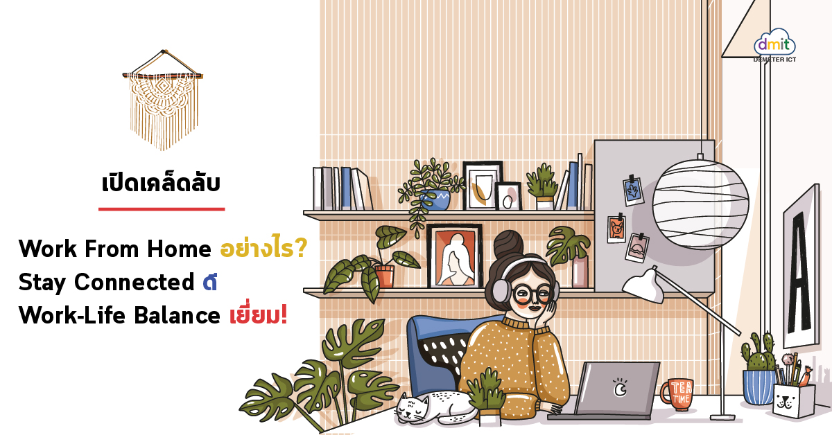 เปิดเคล็ดลับ Work From Home อย่างไร? Stay Connected ดี Work-Life Balance เยี่ยม