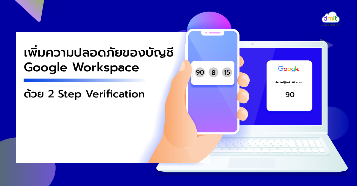 เพิ่มความปลอดภัยของบัญชี Google Workspace ด้วย 2 Step Verification