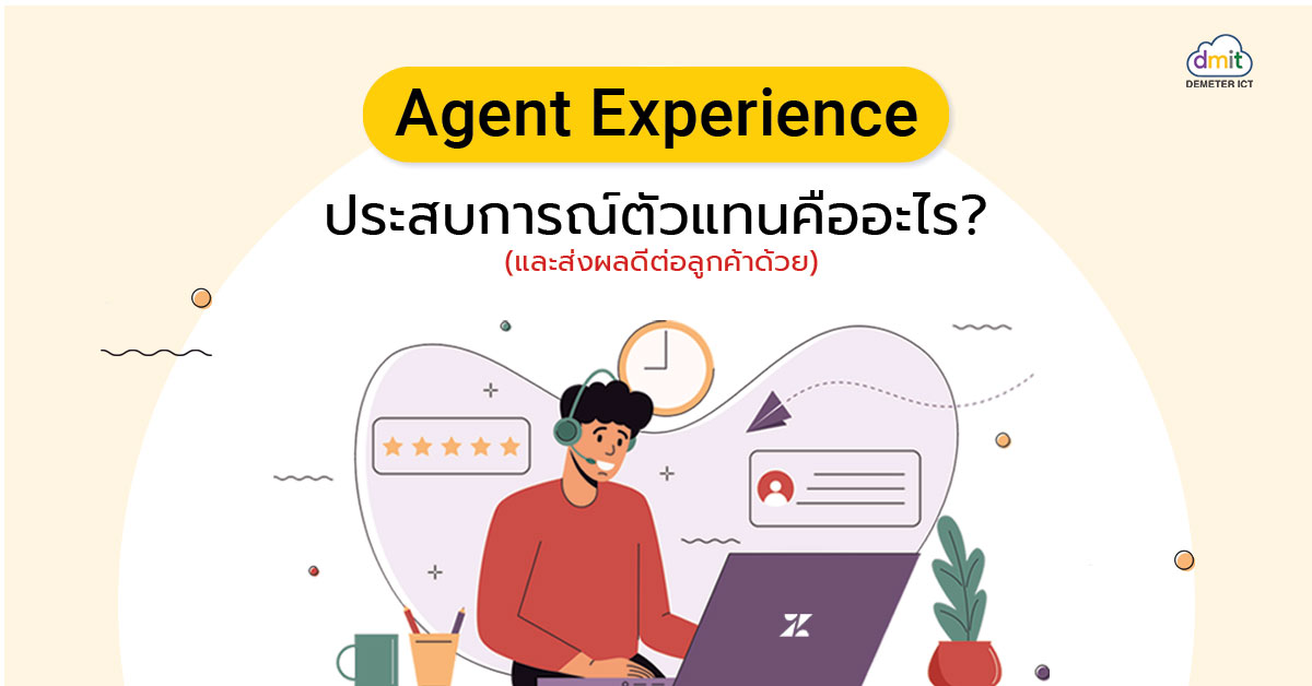 Agent Experience หรือ ประสบการณ์ตัวแทนคืออะไร? (และส่งผลที่ดีต่อลูกค้าด้วย)