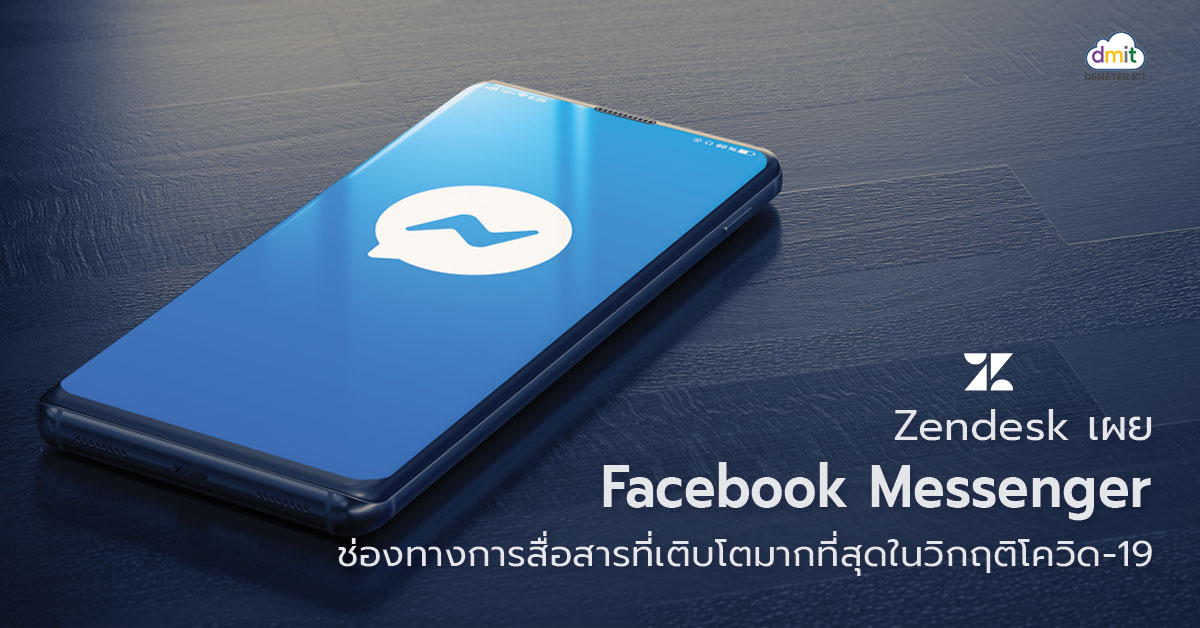 Zendesk เผย Facebook Messenger ช่องทางการสื่อสารที่เติบโตมากที่สุดในวิกฤติโควิด-19