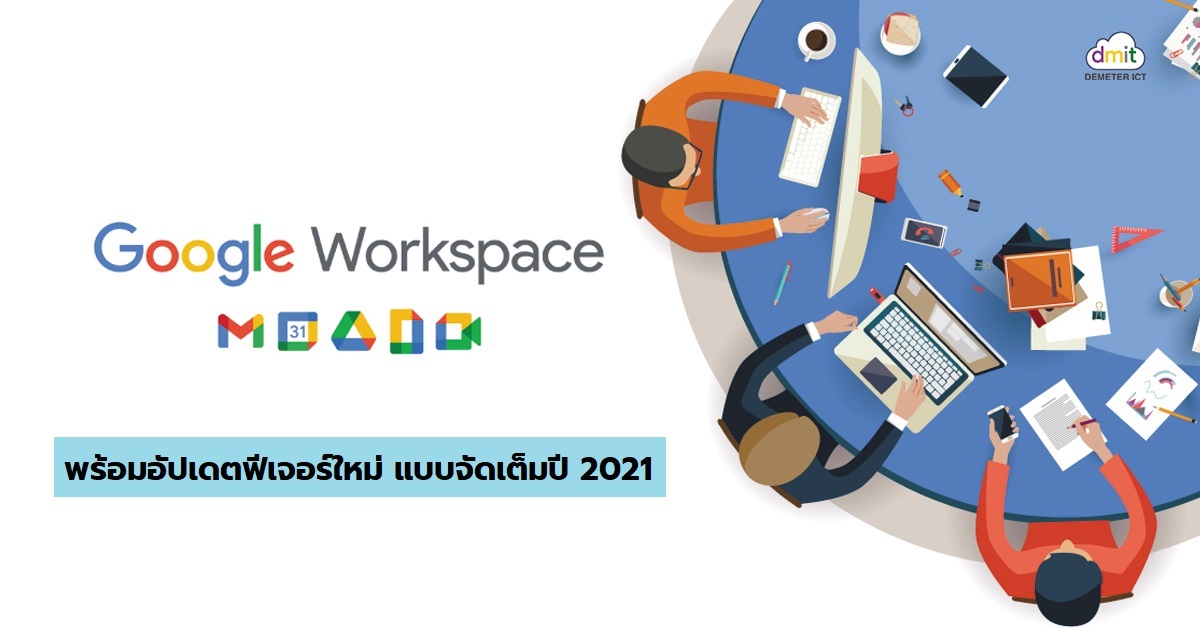 Google Workspace คืออะไร? พร้อมอัปเดตฟีเจอร์ใหม่แบบจัดเต็มปี 2021