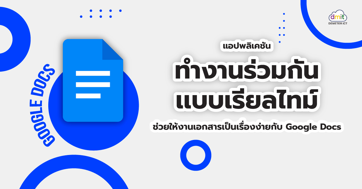 แอปพลิเคชันทำงานร่วมกันเเบบเรียลไทม์ ช่วยให้งานเอกสารเป็นเรื่องง่ายกับ Google Docs