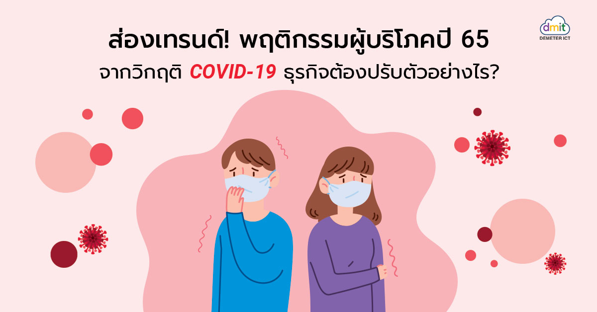 ส่องเทรนด์! พฤติกรรมผู้บริโภคปี 65 จากวิกฤติ COVID-19 ธุรกิจต้องปรับตัวอย่างไร?