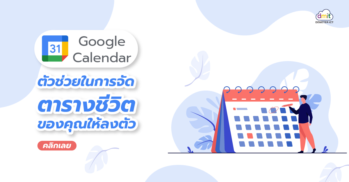 Google Calendar ตัวช่วยในการจัดตารางชีวิตของคุณให้ลงตัว