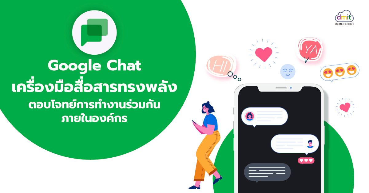 Google Chat เครื่องมือสื่อสารทรงพลัง ตอบโจทย์การทำงานร่วมกันภายในองค์กร