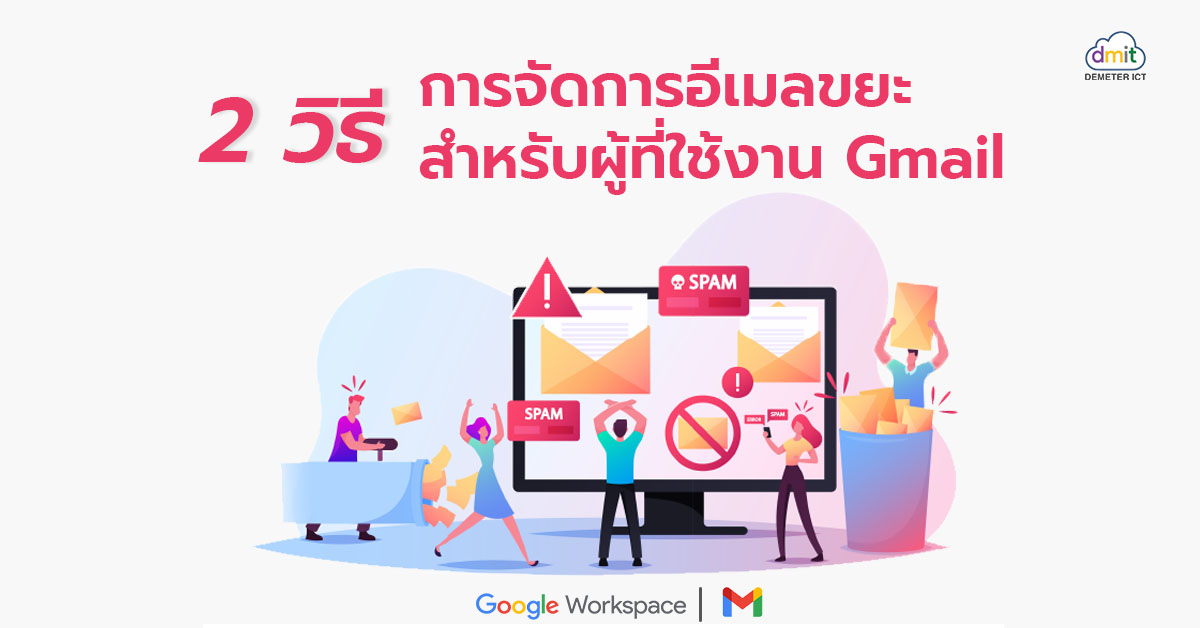 2 วิธี การจัดการอีเมลขยะ สำหรับผู้ที่ใช้งาน Gmail