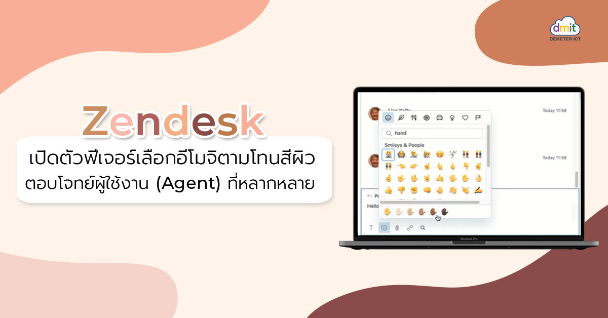 Zendesk เปิดตัวฟีเจอร์เลือกอีโมจิตามโทนสีผิว ตอบโจทย์ผู้ใช้งานที่หลากหลาย